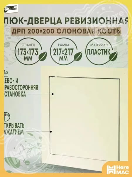 Люк ревизионный пластиковый ДРП 200х200 слоновая кость HEREMAC