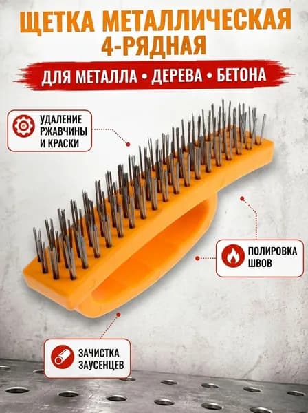 Щетка металлическая ручная ТУНДРА, пластиковая рукоятка, 4-рядная