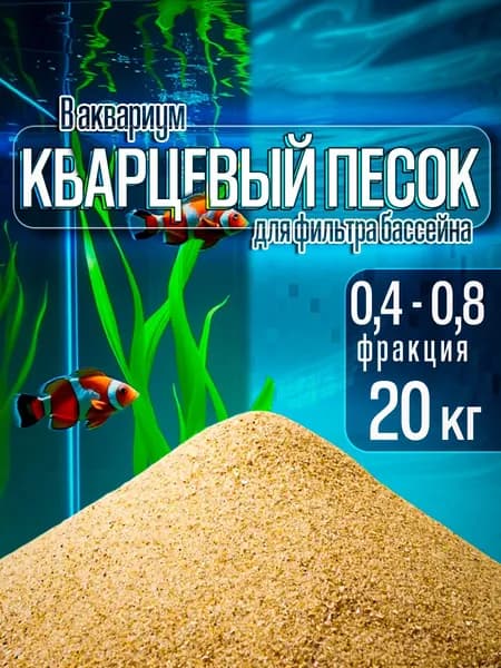 Кварцевый песок фракция 0.4-0.8 20 кг. натуральный для фильтра бассейна, аквариума, песочницы и детского творчества