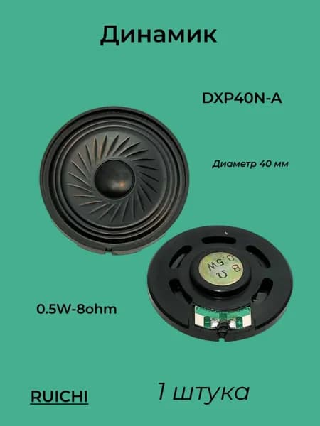 Акустический динамик RUICHI DXP40N-A, 0.5 Вт, 8 Ом (1 штука)