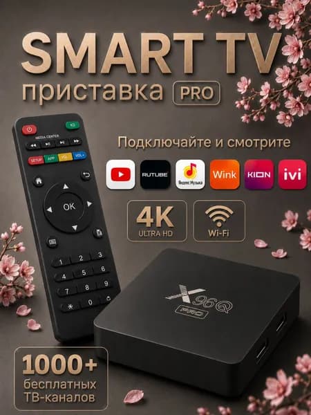 ТВ приставка для телевизора андроид / приставка смарт тв wi-fi / Медиаплеер 8 Гб +128 Гб