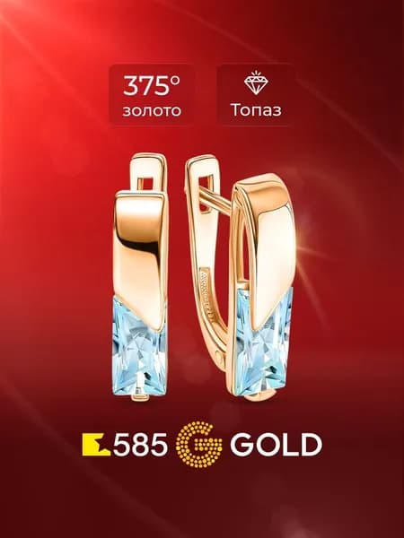 Серьги женские с топазами из красного золота 375 пробы 585GOLD