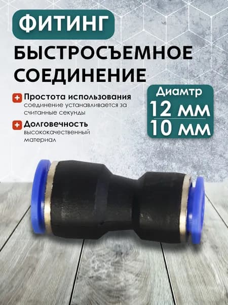 PG 12-8 Быстросъемное соединение