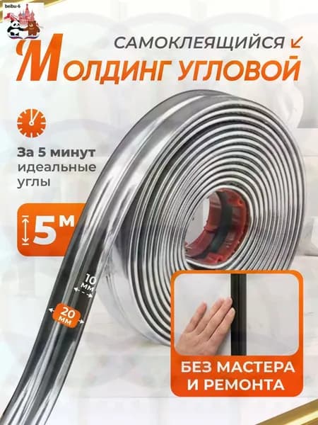 Молдинг угловой самоклеящийся, серебристый 5 метров