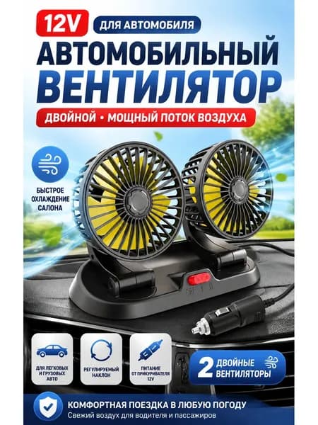 Вентилятор автомобильный, арт. 1