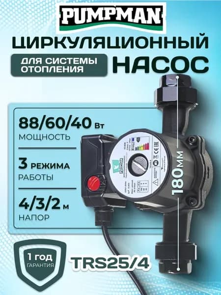 Насос циркуляционный для отопления TRS 25 4 180 мм