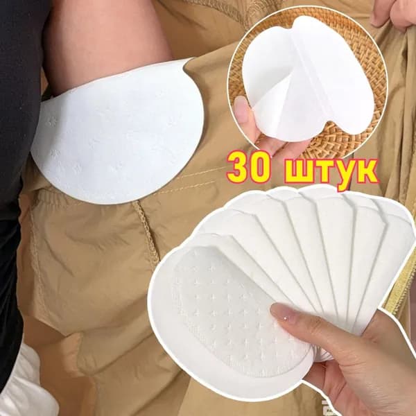 Вкладыши от пота, 30 шт.