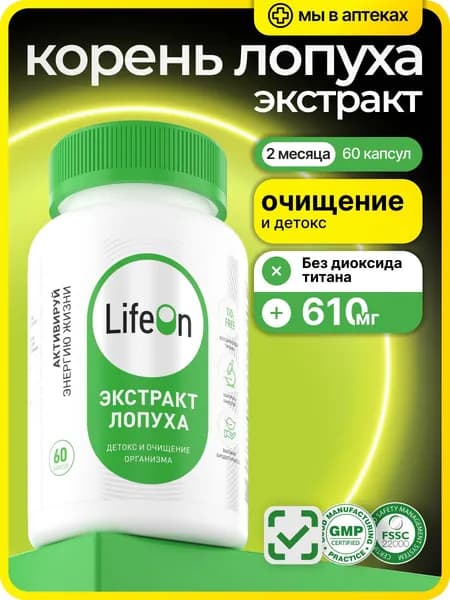 Корня Лопуха экстракт с Витамином С, для детокса, очищения организма в капсулах, 60 капсул