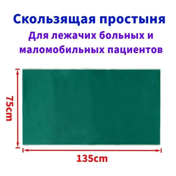 Скользящие простыни для перемещения больных,75*135cm