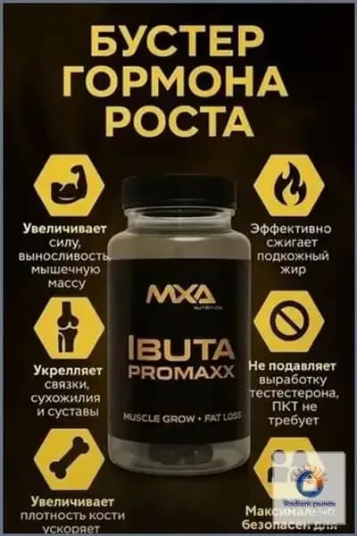Ибутаморен MXA NUTRITION Ibuta Promaxx mk-677 60 капсул, бустер гормона роста, лечение травм и набор мышечной массы, рельеф тела