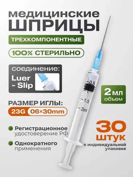 Шприц медицинский 2 мл, 30 шт инъекционный стерильный одноразовый с иглой 23G 0.6*30 мм Luer-Slip