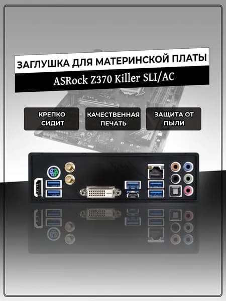 Заглушка для материнской платы ASRock Z370 KILLER SLI/AC