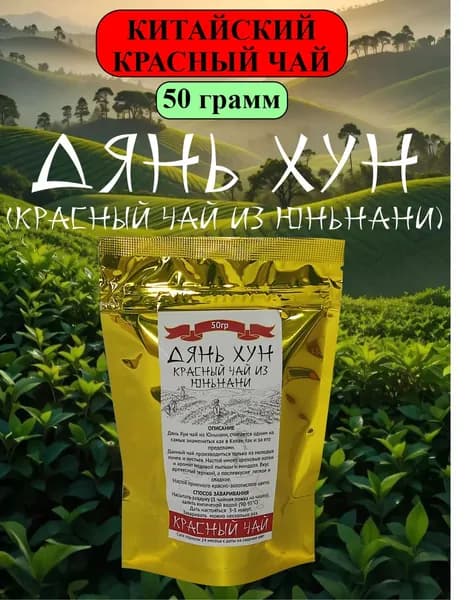 Китайский красный листовой чай Дянь Хун (Красный чай из Юньнани), 50 гр