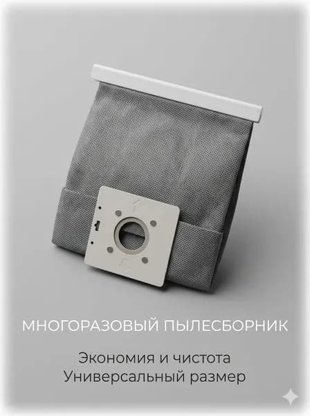 Мешок многоразовый для сбора пыли к пылесосам