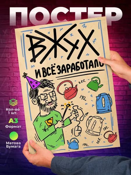 Постер "Вжух и всё заработало IT юмор A3", 42 см х 29.7 см