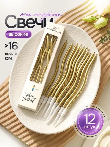 Свечи для торта золотые, длинные волнистые, 12 шт, 16,7 см Marsel Home