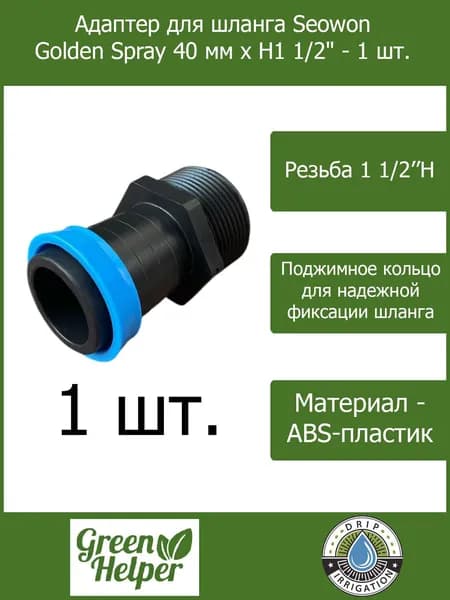 Адаптер для шланга Seowon Golden Spray 40 мм x Н1 1/2" - 1 шт.