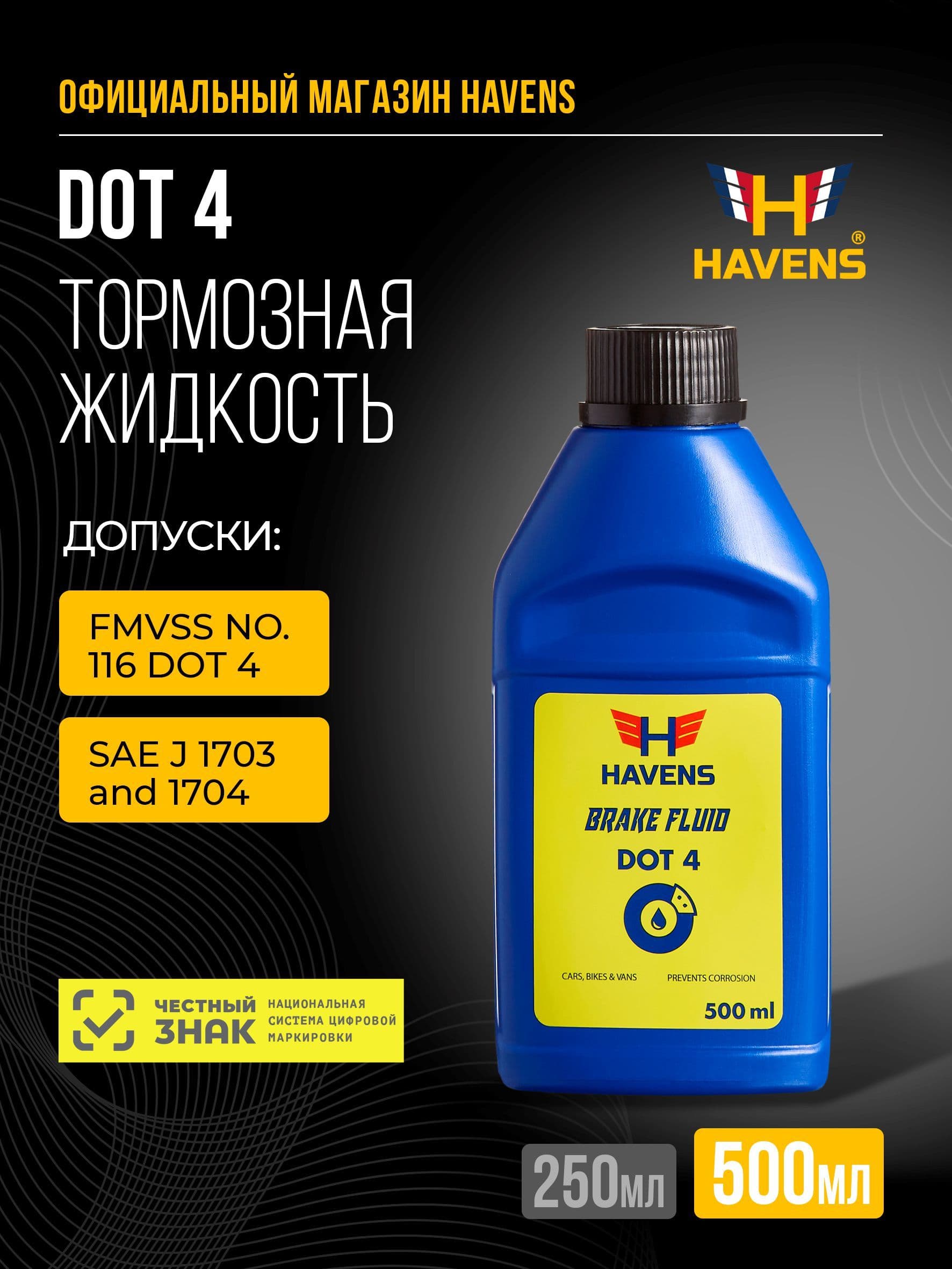 Тормозная жидкость Havens DOT 4 синтетическая, 500 мл