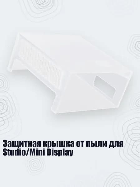 Защитная крышка от пыли для Studio/Mini Display, - Пыльная бухта Mac Studio