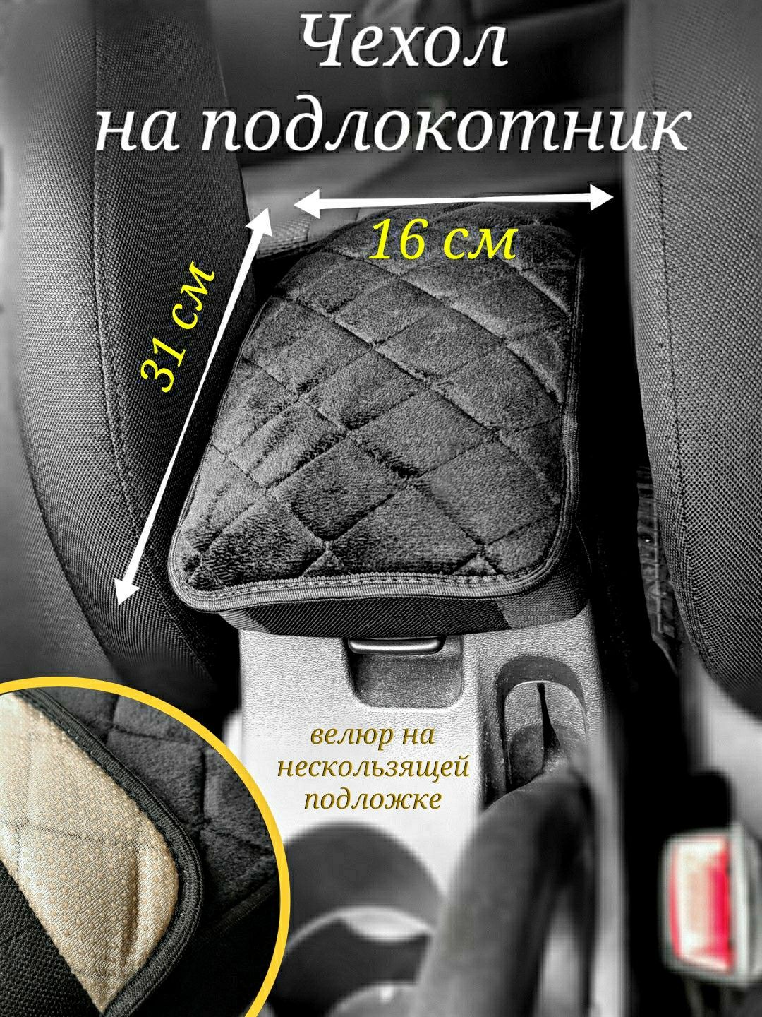 Чехол на подлокотник автомобиля 16 на 31 см (Велюр черный)