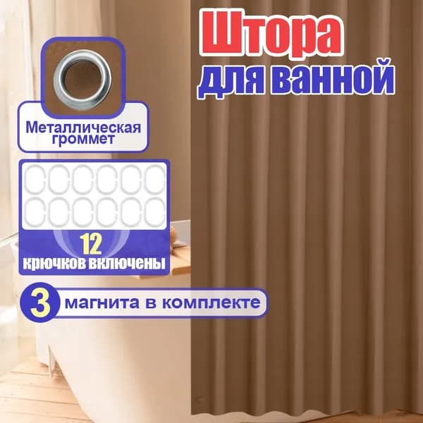 Штора для ванной виниловая, высота 180 см, ширина 180 см.