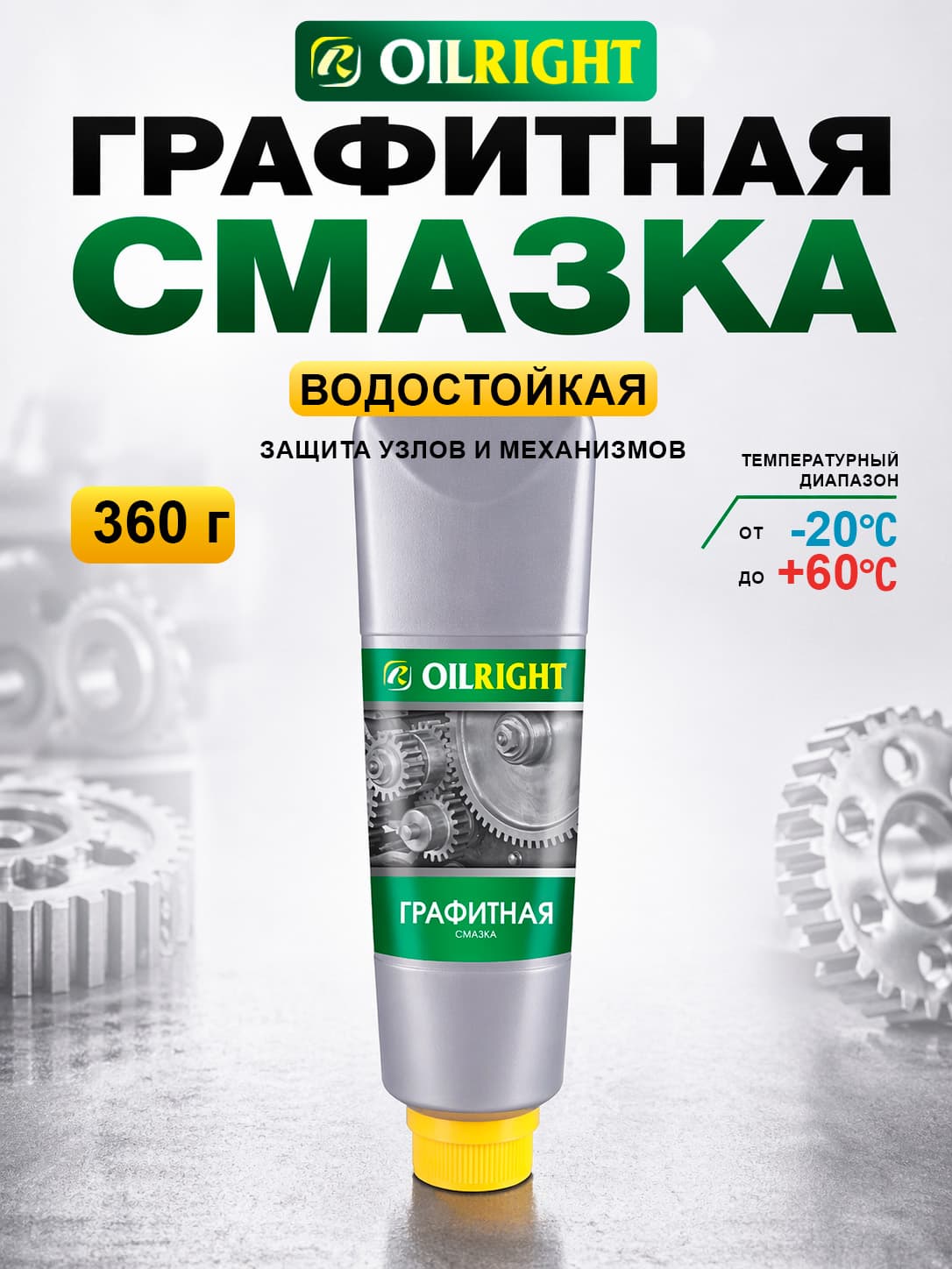 Графитовая смазка (графитная) OILRIGHT, 360 г