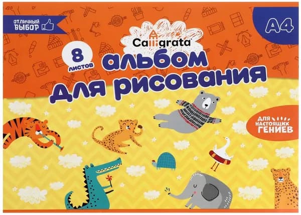 Альбом детский для рисования Calligrata на скрепке, формат А4, 8 листов, бумажная обложка, плотность блока 100 г/м 2