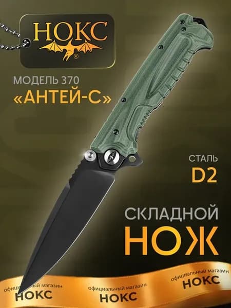 Нож складной тактический Антей-С (370-701400)