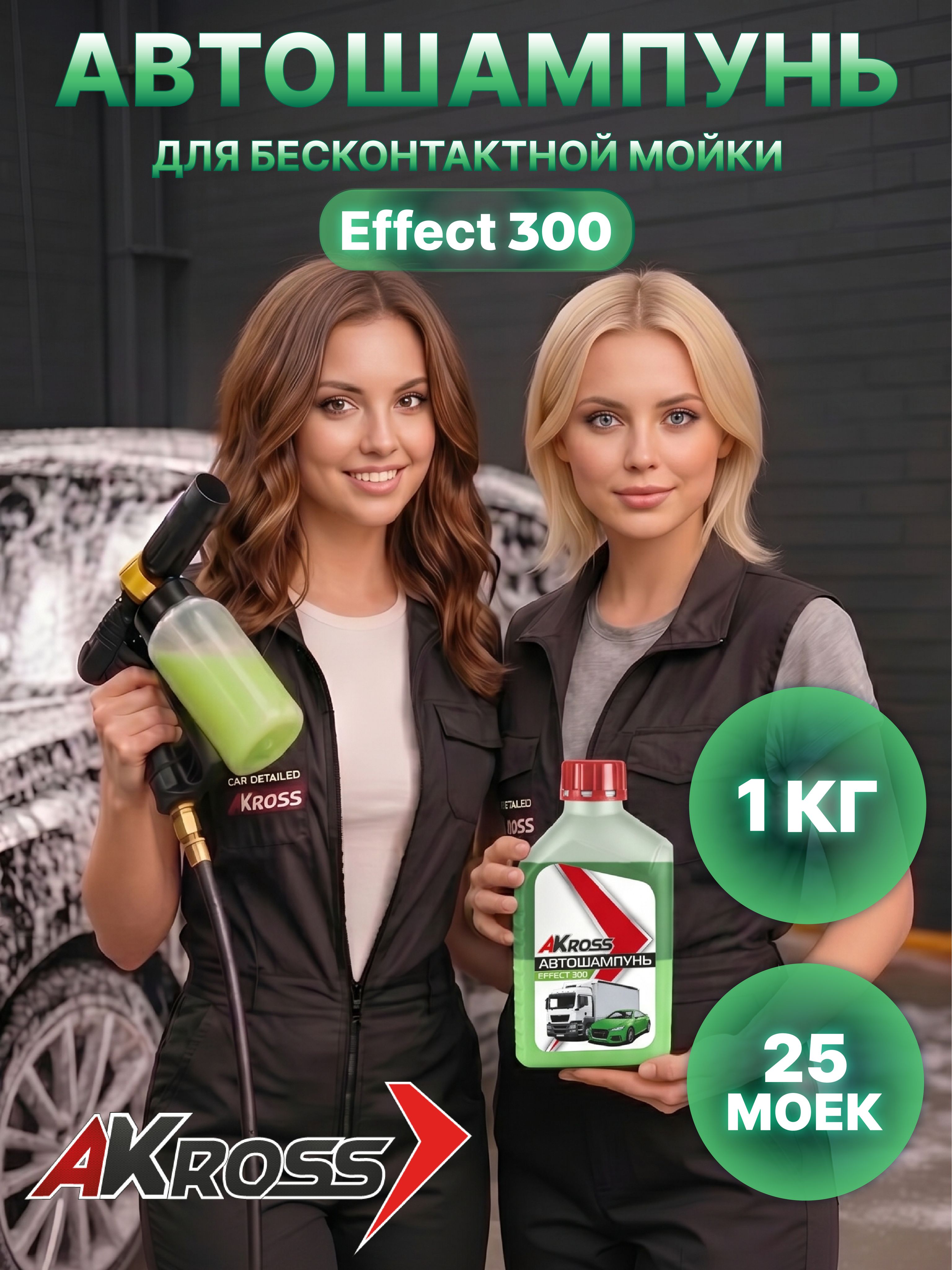 Шампунь для бесконтактной мойки двухкомпонентный 1 кг (300)