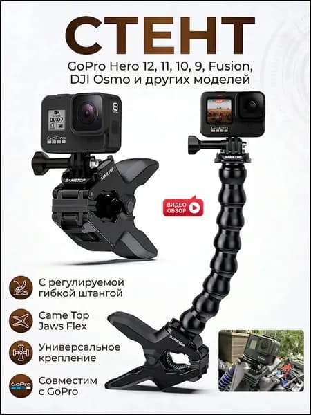 Универсальное крепление Came Jaws Flex с регулируемой гибкой штангой для камер GoPro Hero 11 10 9 Fusion DJ Osmo и других моделей