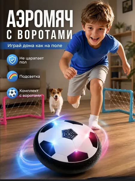 Игровой набор Аэрофутбол с воротами и светящимся мячом 18 см. Подвижная игра для детей от 3 лет. Аэромяч на воздушной подушке. Отличный подарок мальчику и девочке