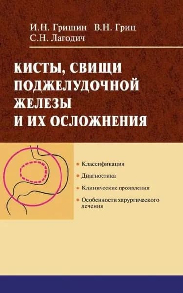 Кисты, свищи поджелудочной железы и их осложнения | Гришин Игорь Николаевич, Гриц Василий Николаевич | Электронная книга