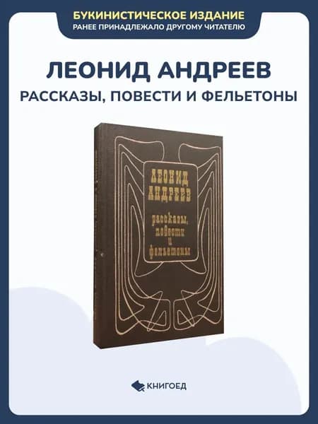 Леонид Андреев. Рассказы, повести и фельетоны