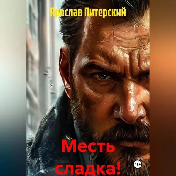 МЕСТЬ СЛАДКА! | Питерский Ярослав Михайлович | Электронная аудиокнига