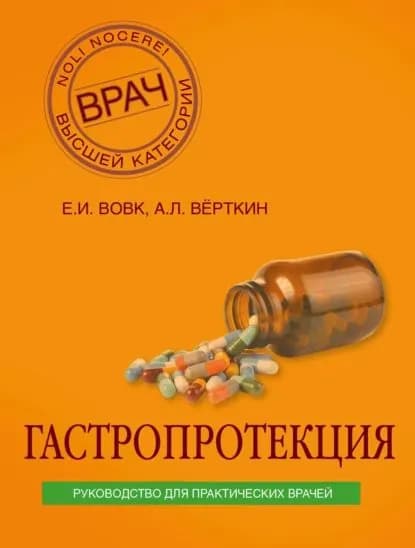 Гастропротекция. Руководство для практических врачей | Верткин Аркадий Львович, Вовк Елена Ивановна | Электронная книга
