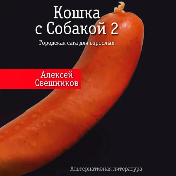 Кошка с Собакой 2 | Свешников Алексей Н. | Электронная аудиокнига