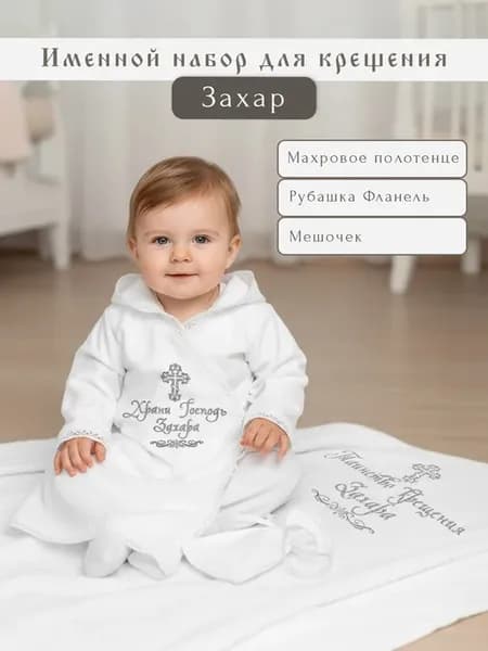 Теплый крестильный набор "Захар"