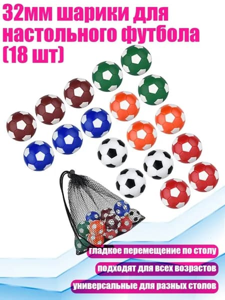 32мм шарики для настольного футбола (18 шт), 18ШТ 32 мм Цвет2