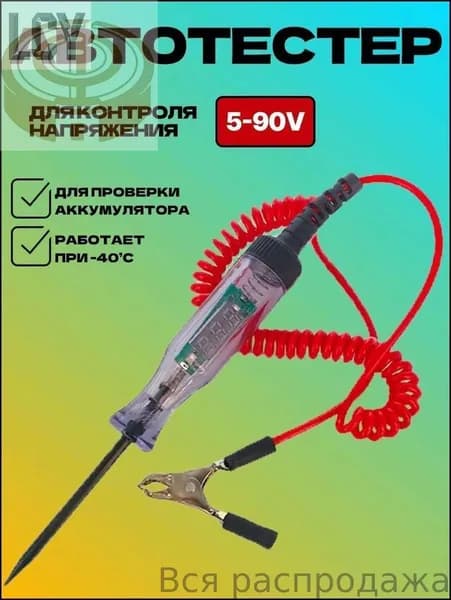 Тестер автомобильный контролька с дисплеем 5 90В, щуп с крокодилом для проверки цепей и напряжения