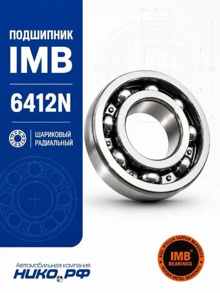 Подшипник 6412N(аналоги:6-50412А/АШ1; 50412АК)