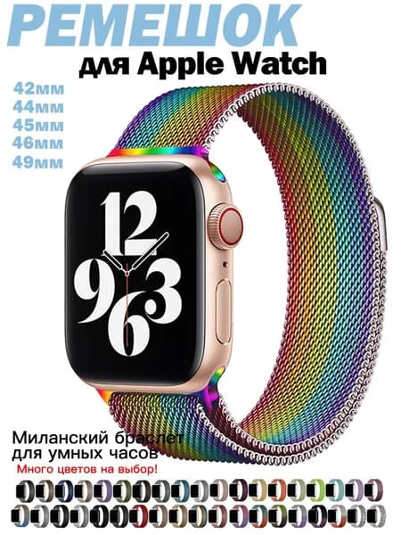 Миланская петля для Apple Watch 44/45/46/49 мм Металлический браслет для всех версий Эпл Вотч Универсальный ремешок для умных часов