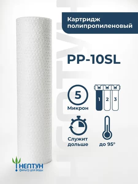 Картридж полипропиленовый Нептун (Аквадело) PP-10SL 5 мкм, фильтр для механической и грубой очистки холодной и горячей воды от ржавчины, грязи, песка