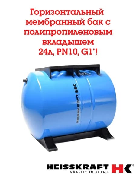 Горизонтальный мембранный бак 24л c полипропиленовым вкладышем Heisskraft Tank 24LV, PN 10, G 1"