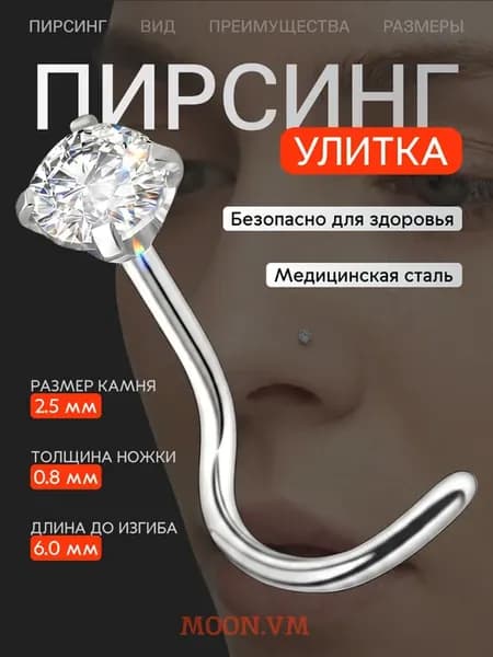 Пирсинг в нос улитка нострил