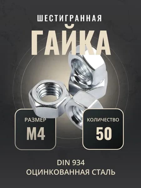 Гайка M4 шестигранная, 50шт, оцинкованная, DIN 934
