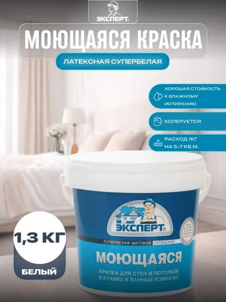 ЭКСПЕРТ Краска для стен и потолков моющаяся белая 1,3кг