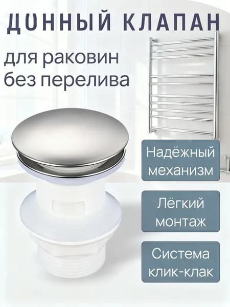 Донный клапан для раковины с переливом система 40 мм (4 см),1 шт
