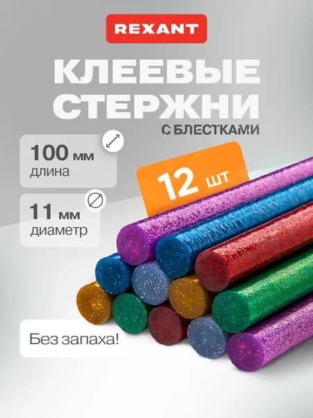 Стержни для клеевого пистолета 11 мм, 100 мм, 12 штук, цветные с блестками REXANT