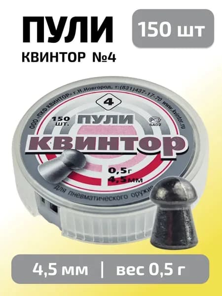 Пули для пневматики 4,5мм Квинтор №4 (150 шт.) круглая головка 0,5 г