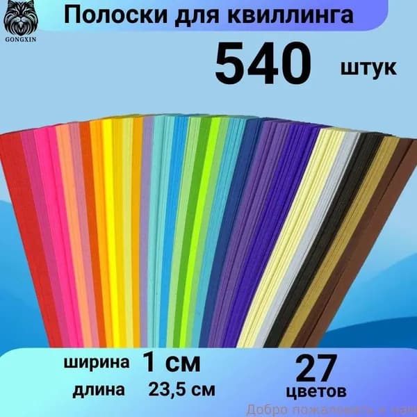 Набор для квиллинга